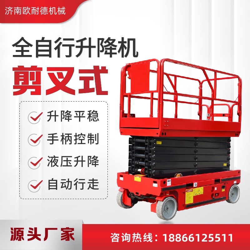 剪叉式電動(dòng)升降車(chē)-歐耐德機(jī)械